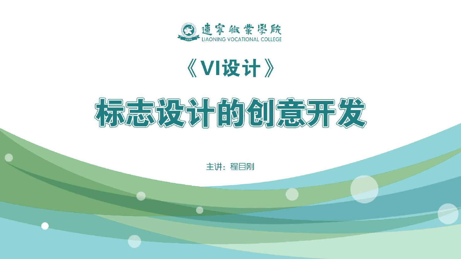 <em>課件</em>：<em>廣告</em><em>藝術(shù)設(shè)計(jì)</em><em>專業(yè)</em>《<em>VI</em><em>設(shè)計(jì)</em>—<em>標(biāo)志</em><em>設(shè)計(jì)</em>的創(chuàng)意開(kāi)發(fā)》