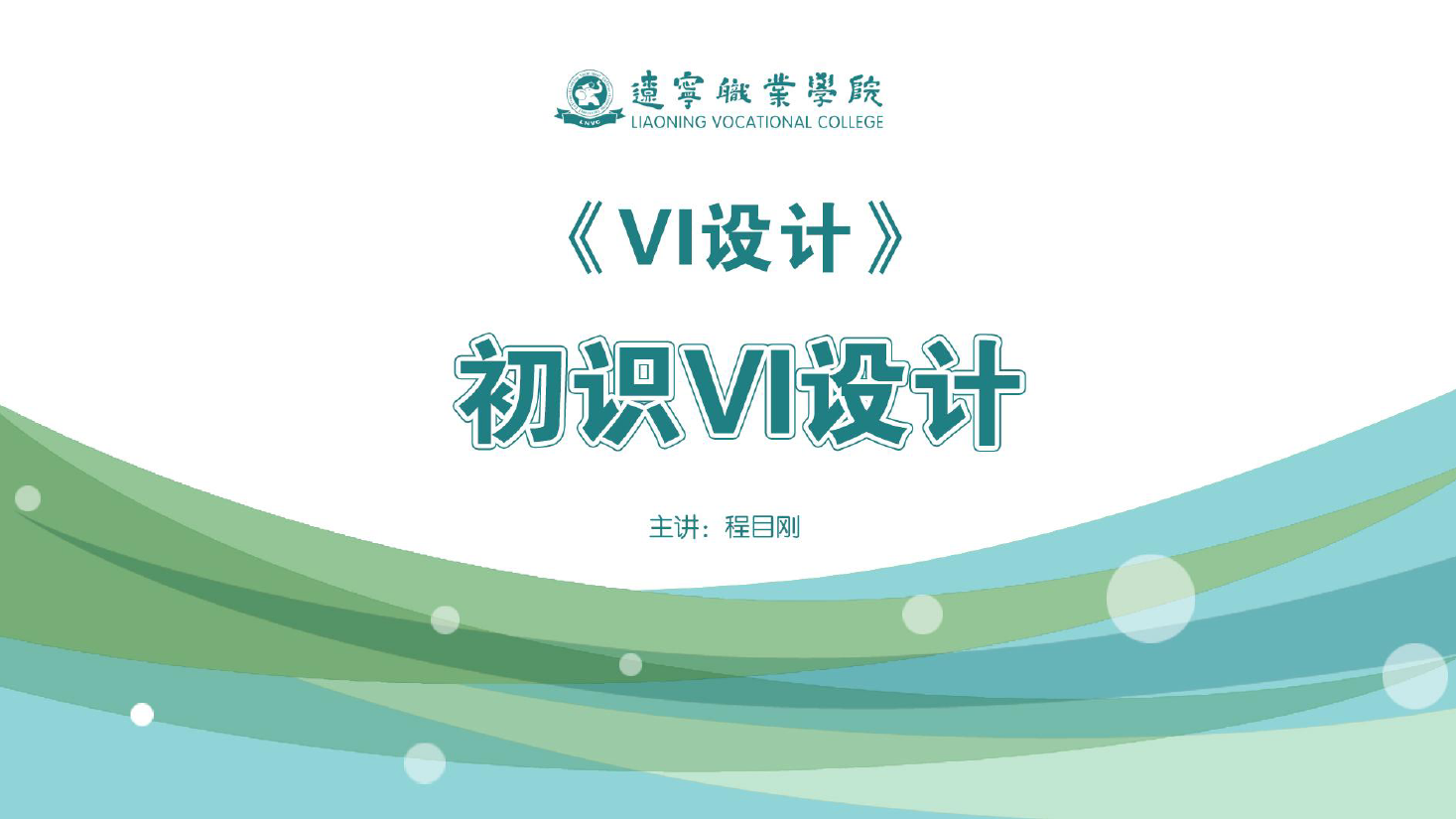 <em>課件</em>：<em>廣告</em><em>藝術(shù)設(shè)計(jì)</em><em>專(zhuān)業(yè)</em>《<em>VI</em><em>設(shè)計(jì)</em>—初識(shí)<em>VI</em><em>設(shè)計(jì)</em>》