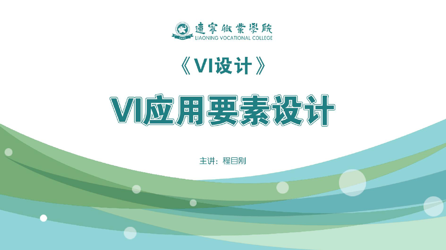 <em>課件</em>：<em>廣告</em><em>藝術(shù)設(shè)計(jì)</em><em>專(zhuān)業(yè)</em>《<em>VI</em><em>設(shè)計(jì)</em>—<em>VI</em>應(yīng)用<em>要素</em><em>設(shè)計(jì)</em>》
