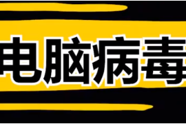4種最危險<em>的</em>電腦病毒，全球電腦<em>崩潰</em>，<em>經濟</em>損失高達上百億美元？