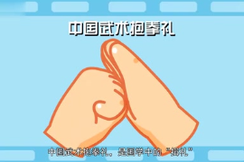 中國武術<em>抱拳</em><em>禮</em>：國學中的“揖<em>禮</em>”