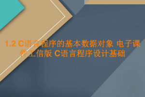 <em>課件</em>：工業(yè)軟件開發(fā)技術<em>專業(yè)</em>《<em>程序設計</em>基礎—<em>C</em><em>語言</em>程序的基本數據對象》