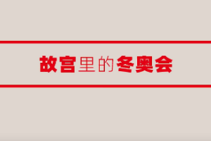 故宮里<em>的</em>冬奧會！看中國萬年冰雪文化與世界冰雪運動在紙上交融