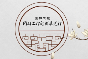 微課：園林技術專業《園林工程—傳承與發展—園林的發展進程》