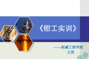 <em>課件</em>：數(shù)控技術<em>專業(yè)</em>《鉗工實訓—鉗工基礎》