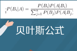 一分鐘了解貝葉斯<em>公式</em>