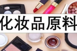 化妝品知識普及??！—化妝品原料