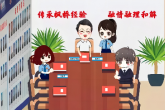 宣傳漫畫《新時代“<em>楓橋</em><em>經(jīng)驗</em>”檢察答卷》3