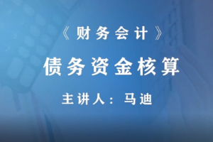 <em>微</em><em>課</em>：財富<em>管理</em>，大<em>數據</em><em>與</em><em>財務管理</em>，大<em>數據</em>與<em>會計專業</em>《<em>財務</em>會計—債務資金核算》