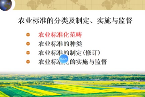 微課：作物生產(chǎn)與經(jīng)營管理專業(yè)《農(nóng)業(yè)標(biāo)準(zhǔn)化》
