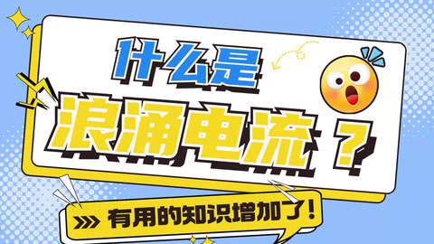 浪涌電流是什么？<em>如何</em><em>避免</em>？