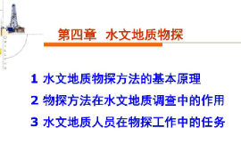 課件：生態(tài)地質(zhì)調(diào)查專(zhuān)業(yè)《水文地質(zhì)勘察—水文地質(zhì)物探》