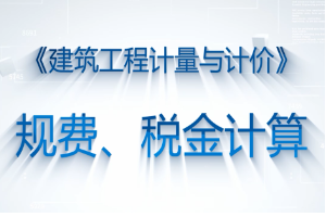 <em>微</em><em>課</em>：<em>工程造價</em><em>專業</em>《<em>建筑</em>工程計量與計價—規費、稅金的<em>計算</em>》