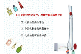 <em>課件</em>：<em>化妝品</em>經營<em>與</em>管理<em>專業</em>《<em>化妝品</em><em>安全</em><em>與</em>有效性評價—<em>化妝品</em>的<em>安全</em>性、<em>質量</em>性和有效性評價》