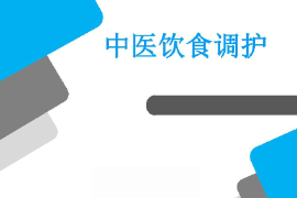 <em>課件</em>：<em>醫(yī)學(xué)</em><em>營(yíng)養(yǎng)</em><em>專業(yè)</em>《<em>藥膳</em><em>食療</em><em>學(xué)</em><em>基礎(chǔ)</em>—中醫(yī)飲食調(diào)護(hù)》