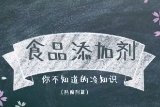 什么是防腐劑？食品添加劑，你不知道的冷知識