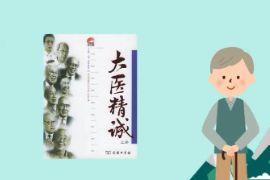 帶你了解唐朝孫思邈所著的論述醫(yī)德的文獻(xiàn)—大醫(yī)精誠