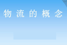 <em>課件</em>：<em>現(xiàn)代</em><em>物流</em><em>管理</em><em>專業(yè)</em>《<em>現(xiàn)代</em><em>物流</em><em>管理</em>—<em>物流</em>的概念》