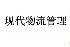 <em>課件</em>：<em>現(xiàn)代</em><em>物流</em><em>管理</em><em>專業(yè)</em>《<em>現(xiàn)代</em><em>物流</em><em>管理</em>》