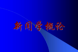 <em>課件</em>：<em>國際新聞</em><em>與</em><em>傳播</em><em>專業(yè)</em>《<em>新聞學(xué)</em><em>概論</em>—緒論》