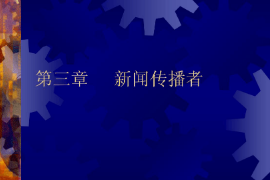 <em>課件</em>：<em>國際新聞</em><em>與</em><em>傳播</em><em>專業(yè)</em>《<em>新聞學(xué)</em><em>概論</em>—<em>新聞</em><em>傳播</em>者》
