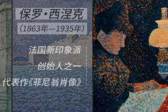 <em>保羅</em>·西涅克—<em>法國</em>油畫大師