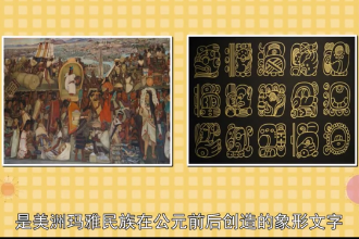 瑪雅文字—美洲瑪雅民族在公元前后創(chuàng)造的象形文字