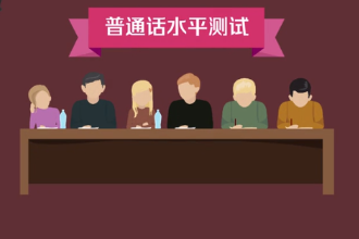普通話水平測(cè)試—對(duì)應(yīng)試人運(yùn)用普通話程度的口語考試