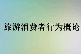 <em>課件</em>：<em>體育</em><em>旅游</em><em>專業(yè)</em>《<em>旅游</em>消費(fèi)者行為—<em>旅游</em>消費(fèi)者行為<em>概論</em>》