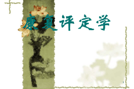 <em>課件</em>：<em>運動</em><em>康復(fù)</em><em>專業(yè)</em>《<em>康復(fù)</em>評定學(xué)》