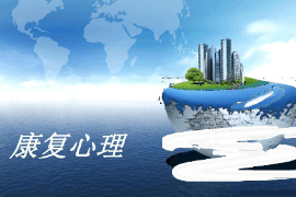 <em>課件</em>：<em>運動</em><em>康復(fù)</em><em>專業(yè)</em>《<em>康復(fù)</em>心理學(xué)》