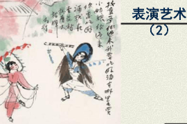 <em>課件</em>：<em>戲劇</em><em>教育</em>專業(yè)《表演藝術》