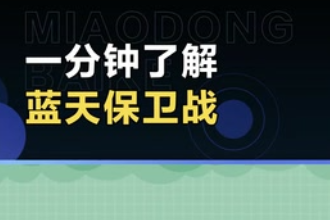 帶您了解藍(lán)天保衛(wèi)戰(zhàn)