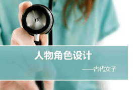 課件：動(dòng)畫(huà)專(zhuān)業(yè)《角色設(shè)計(jì)—人物角色設(shè)計(jì)—古代女子》