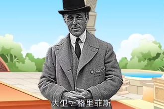 大衛(wèi)·格里菲斯—<em>美國</em>導(dǎo)演、編劇、制作人、演員、藝術(shù)指導(dǎo)