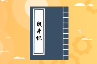 帶您了解《<em>殷</em>本紀》