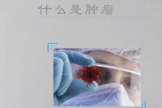 什么是腫瘤？