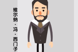 德國(guó)發(fā)明家、企業(yè)家—維爾納·馮·西門(mén)子