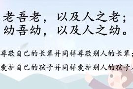 帶你了解老吾老，以及人之<em>老</em>；幼吾幼，以及人之幼