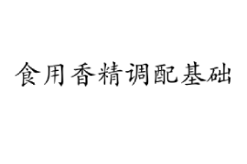 <em>課件</em>：<em>香料</em><em>香精</em><em>技術(shù)</em><em>與</em><em>工藝</em><em>專業(yè)</em>《食用<em>香精</em>調(diào)配<em>技術(shù)</em>—食用<em>香精</em>調(diào)配基礎(chǔ)》