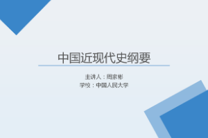 <em>課件</em>：《<em>中國</em><em>近代史</em><em>綱要</em>—第十一章 <em>第二節</em> 黨和國家事業<em>的</em><em>歷史</em>性成就和<em>歷史</em>性變革》