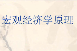 <em>課件</em>：商務(wù)<em>經(jīng)濟(jì)學(xué)</em>專業(yè)《<em>宏觀</em><em>經(jīng)濟(jì)學(xué)</em>原理》