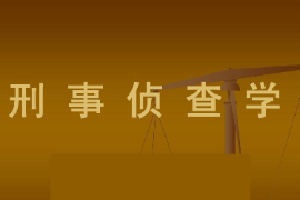 <em>課件</em>：警務(wù)<em>指揮</em>與<em>戰(zhàn)術(shù)</em><em>專業(yè)</em>《偵查學(xué)—偵查學(xué)總論—刑事偵查學(xué)》