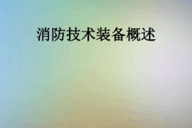 <em>課件</em>：<em>消防</em><em>指揮</em><em>專業(yè)</em>《<em>消防</em>技術(shù)裝備概述》