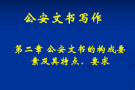 <em>課件</em>：警犬技術(shù)<em>專業(yè)</em>《公安文書寫作—公安文書<em>的</em><em>構(gòu)成</em><em>要素</em>及其特點、要求》