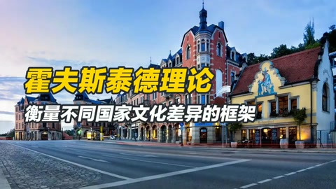 <em>霍</em><em>夫</em>斯泰德文化維度理論是什么？衡量不同國家文化差異的框架
