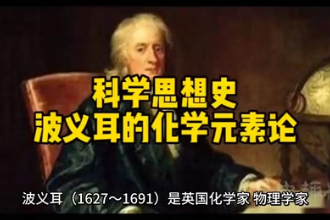 波義耳的化學(xué)元素論