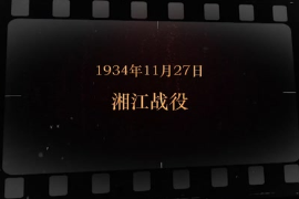 1934年11月27日 湘江戰役