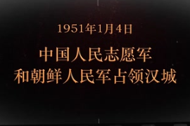 1951年1月4日 中國人民志愿軍和朝鮮人民軍占領(lǐng)漢城