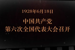 1928年6月18日 <em>中國共產黨</em>第六次<em>全國代表大會</em><em>召開</em>